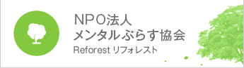NPO法人メンタルぷらす協会Reforest