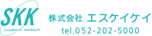 株式会社エスケイケイ　tel.052-202-5000